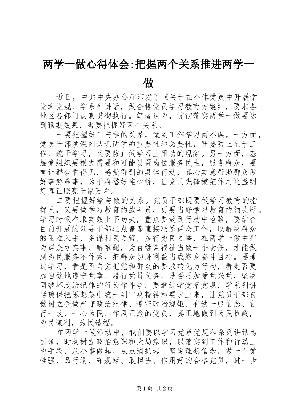 2024年两学一做心得体会把握两个关系推进两学一做_第1页