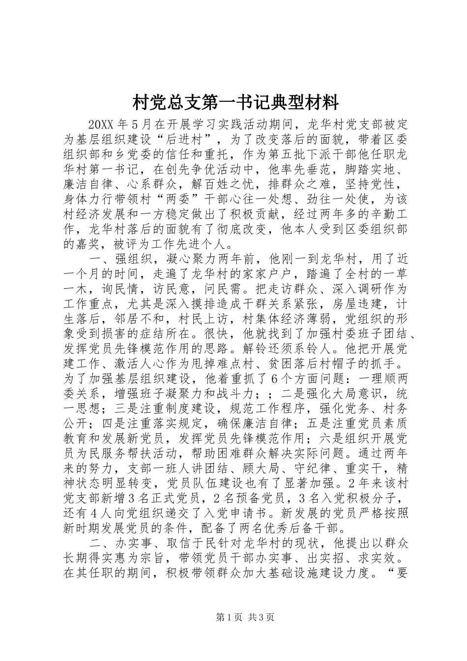2024年村党总支第一书记典型材料_第1页