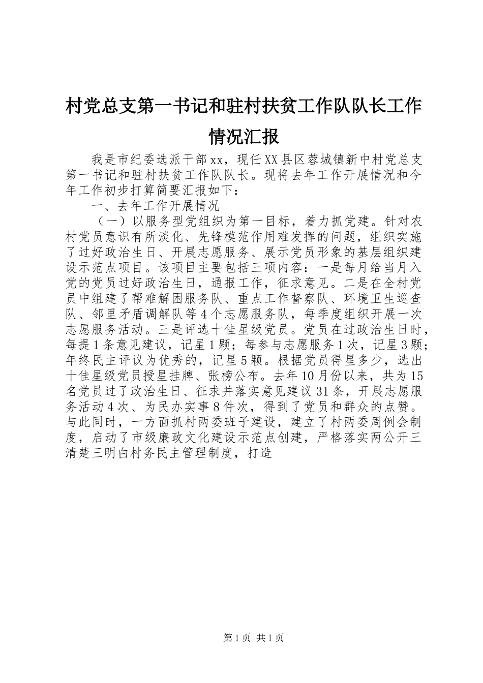 2024年村党总支第一书记和驻村扶贫工作队队长工作情况汇报_第1页