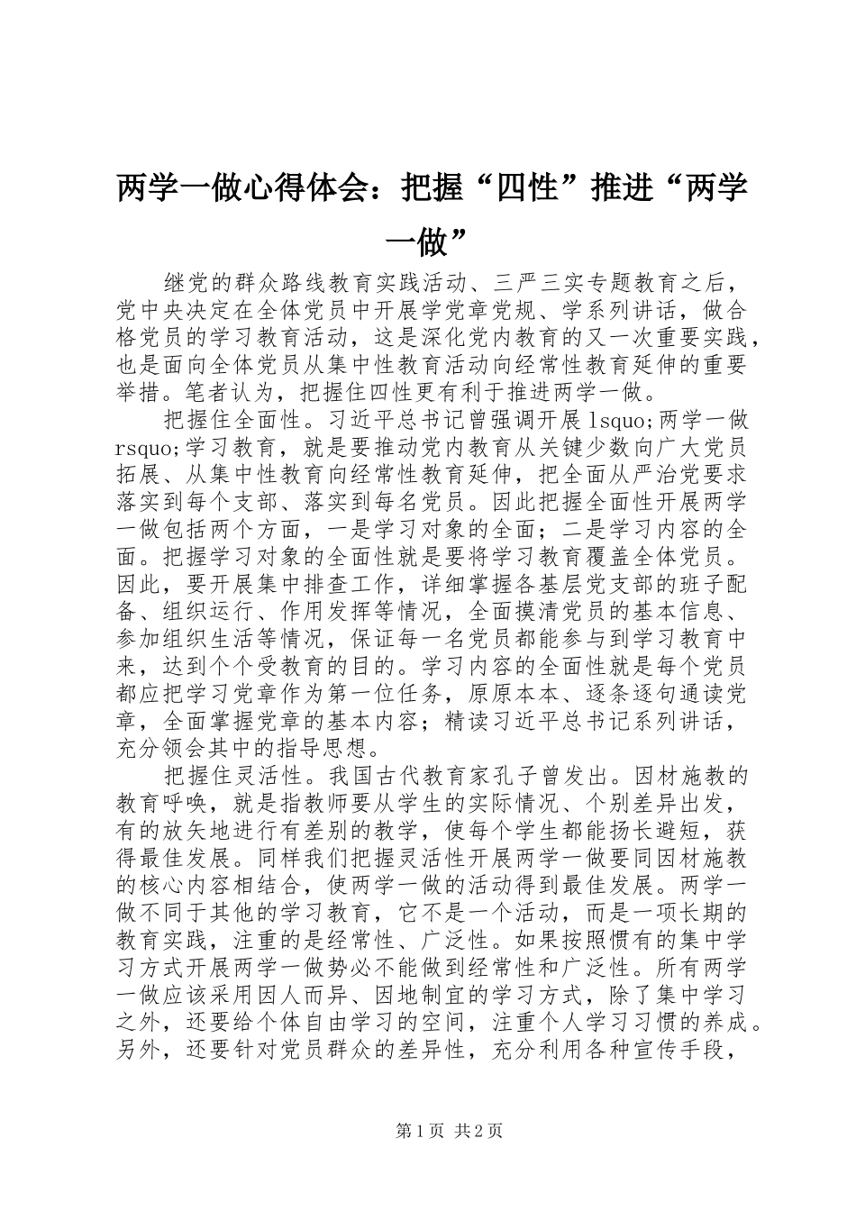 2024年两学一做心得体会把握四性推进两学一做_第1页