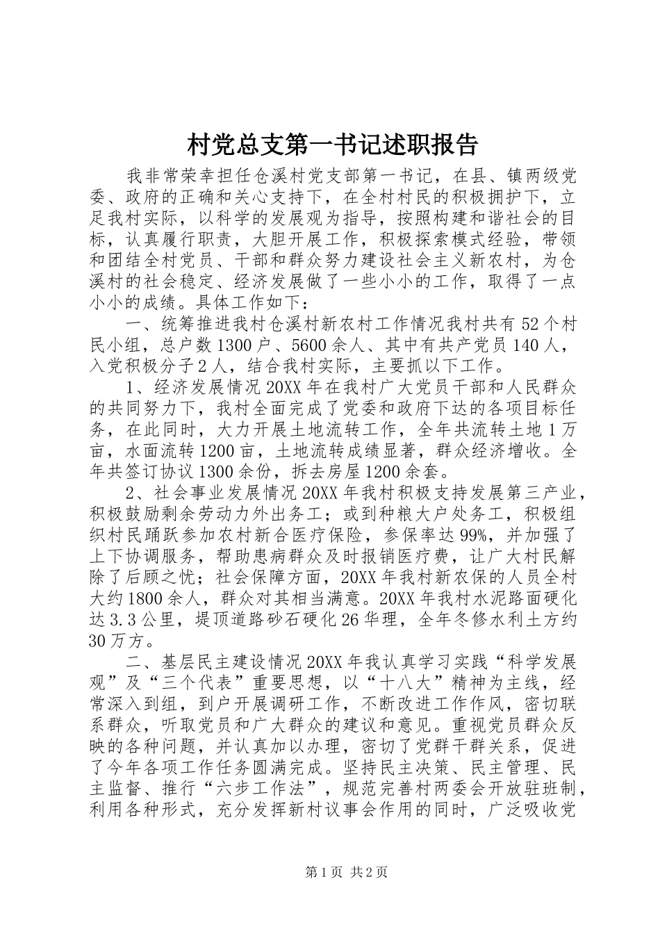 2024年村党总支第一书记述职报告_第1页