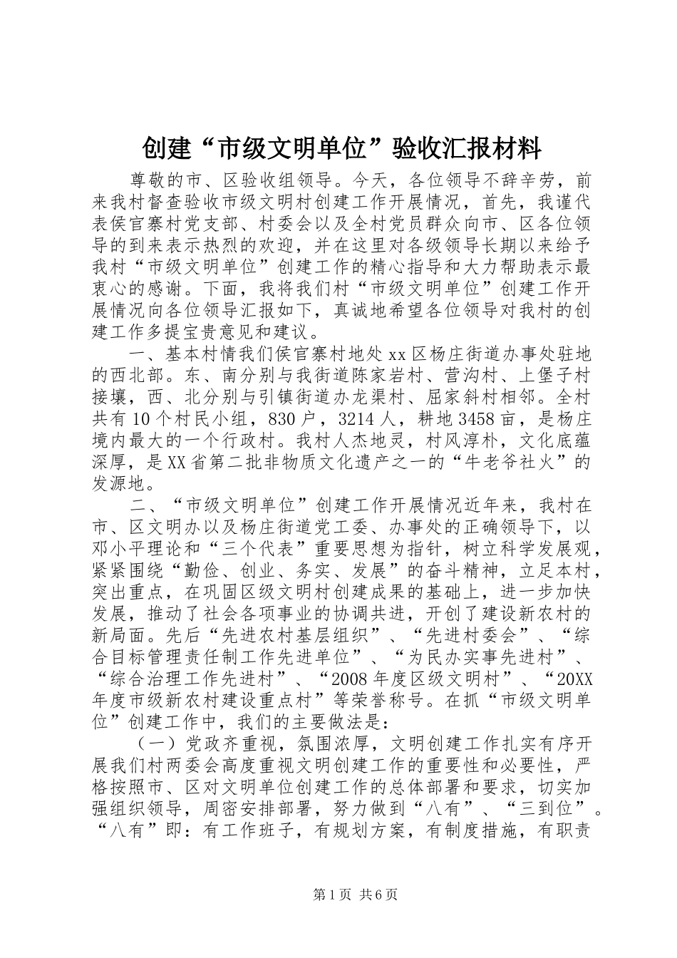 2024年创建市级文明单位验收汇报材料_第1页