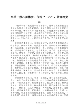 2024年两学一做心得体会保持三心，做合格党员