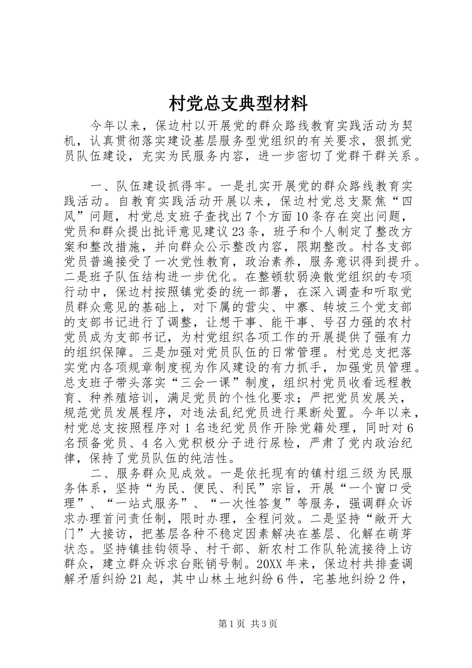 2024年村党总支典型材料_第1页