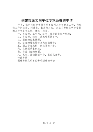 2024年创建市级文明单位专项经费的申请