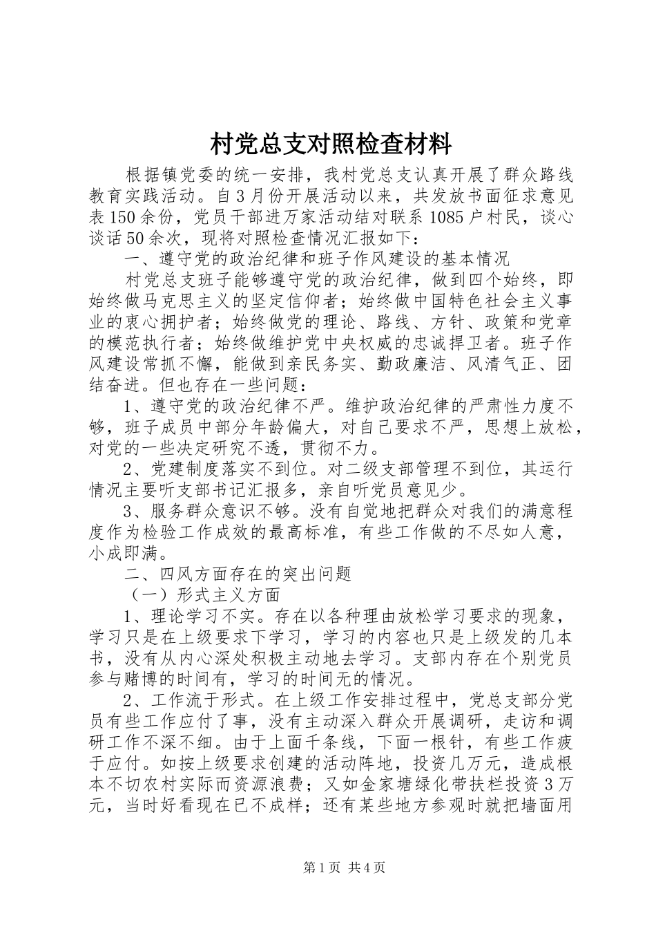 2024年村党总支对照检查材料_第1页