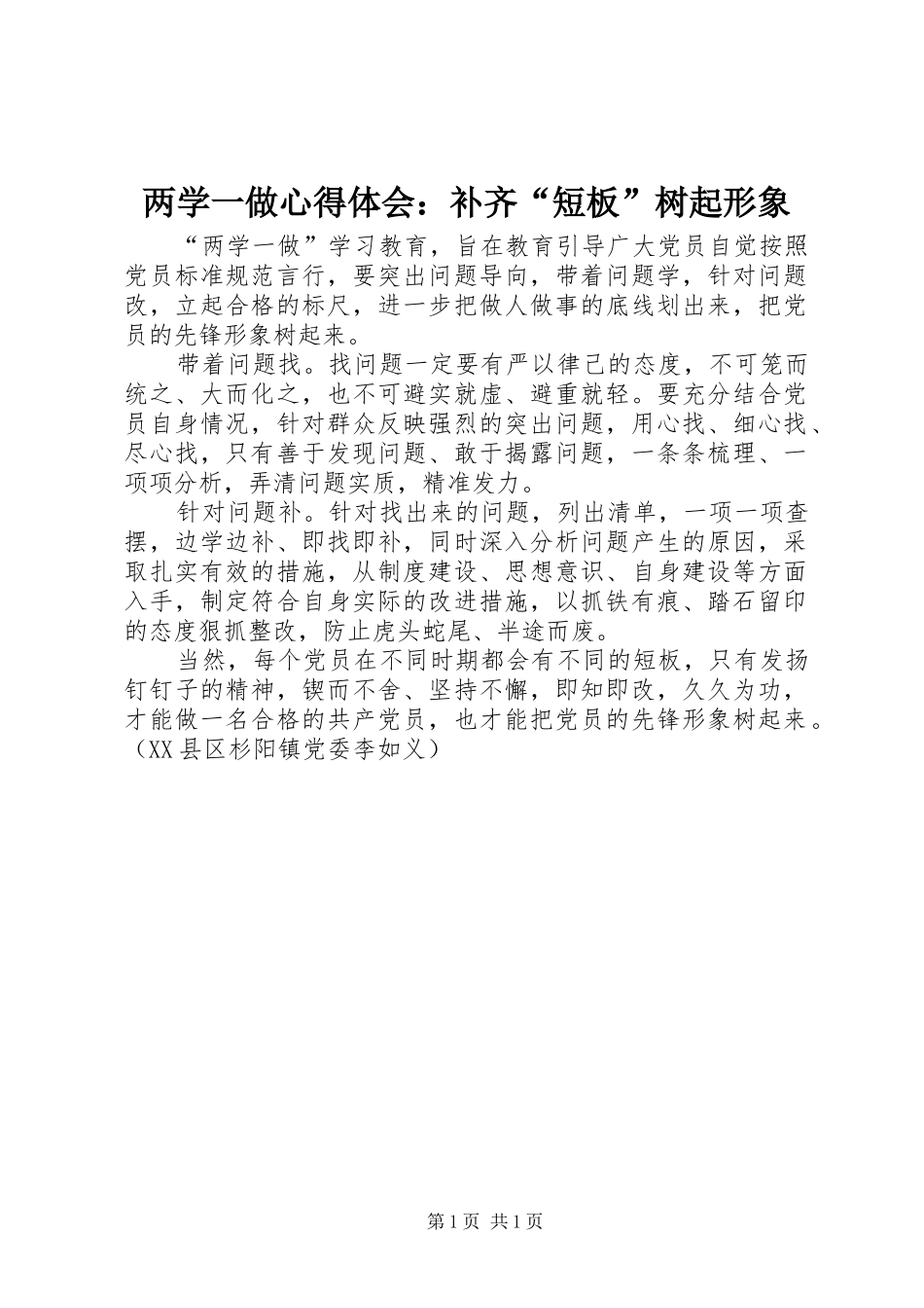 2024年两学一做心得体会补齐短板树起形象_第1页