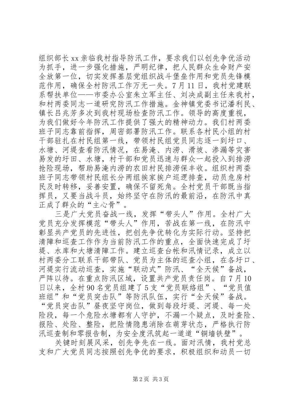 2024年村党总支防汛抗灾创先争优事迹材料_第2页