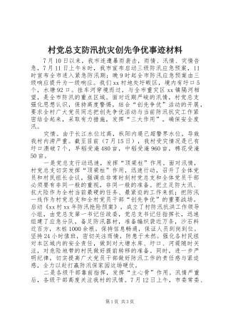 2024年村党总支防汛抗灾创先争优事迹材料