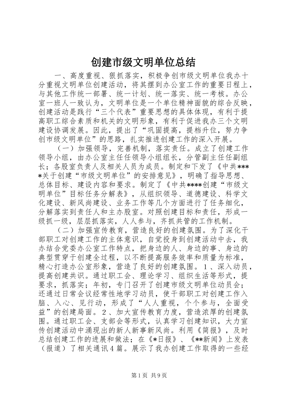 2024年创建市级文明单位总结_第1页