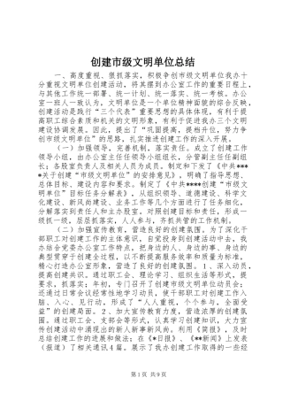 2024年创建市级文明单位总结