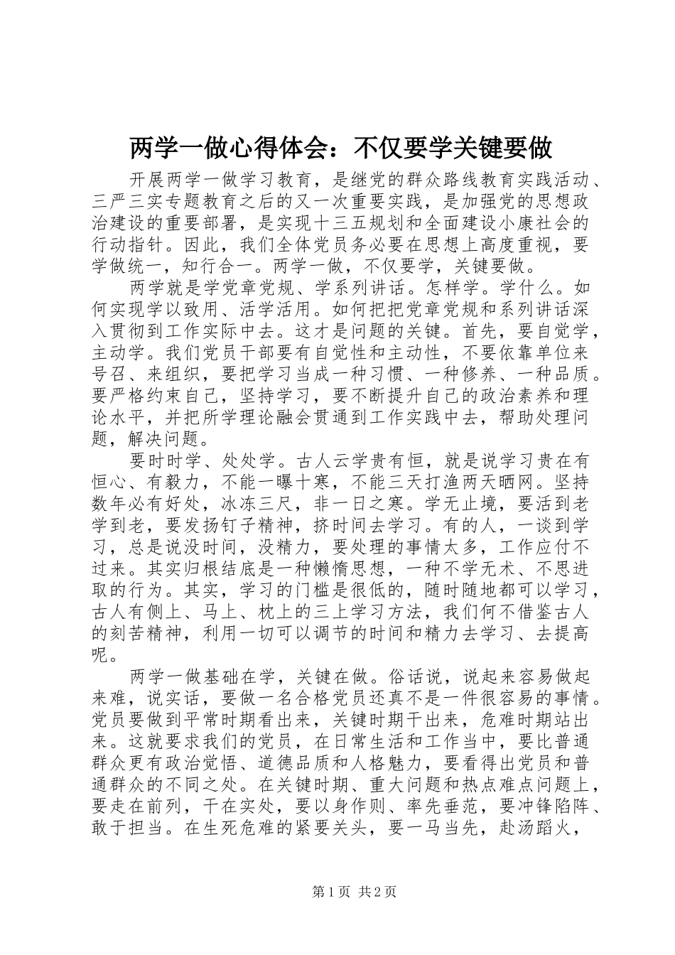 2024年两学一做心得体会不仅要学关键要做_第1页