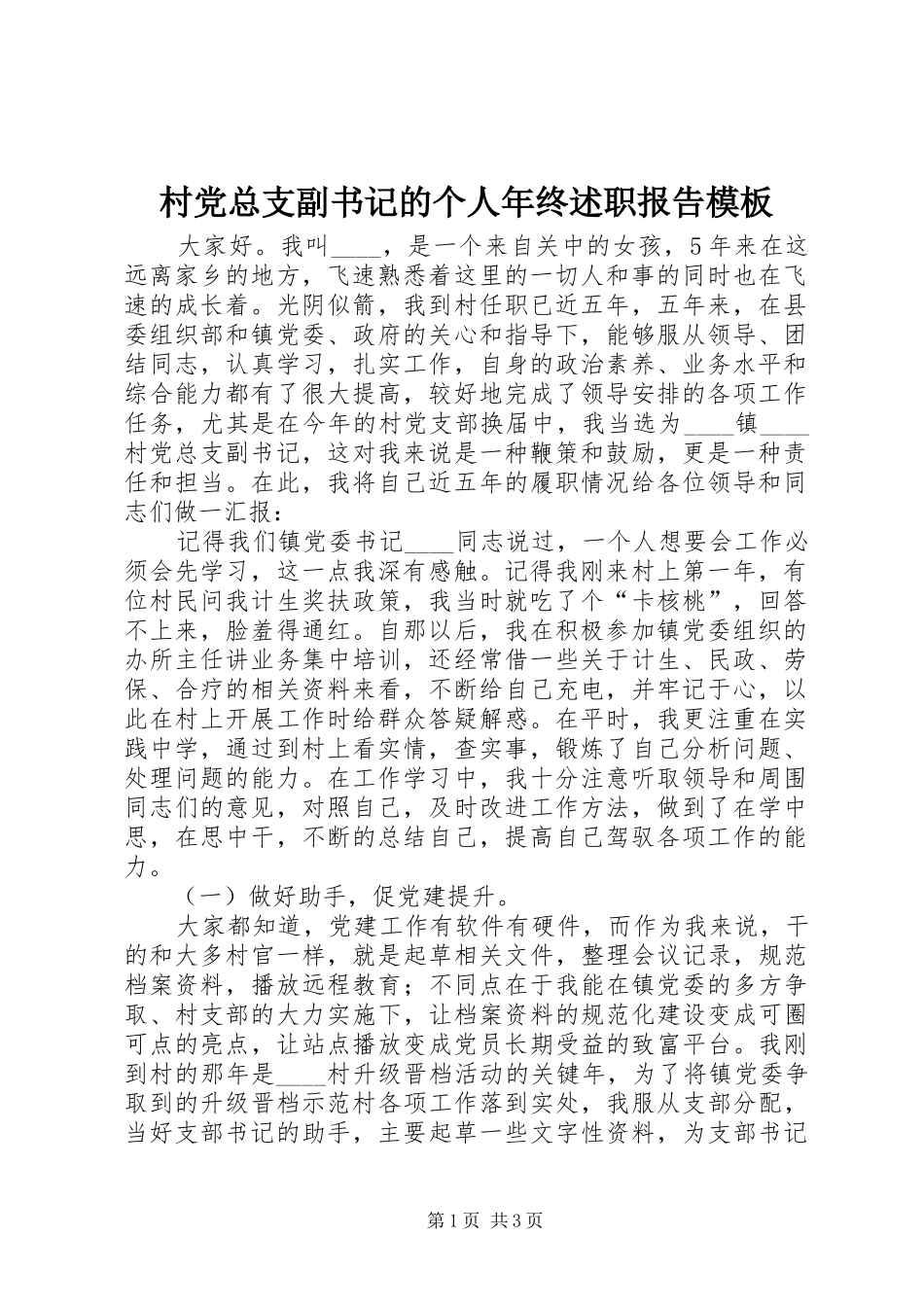 2024年村党总支副书记的个人年终述职报告模板_第1页