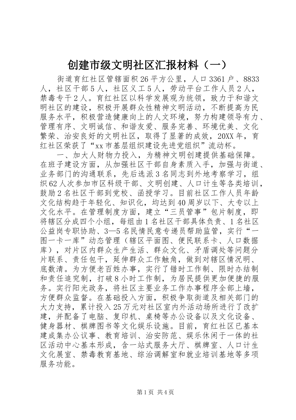 2024年创建市级文明社区汇报材料_第1页