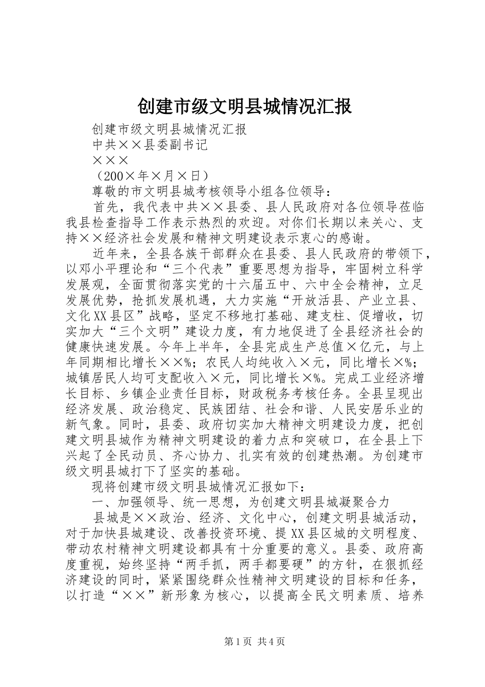 2024年创建市级文明县城情况汇报_第1页