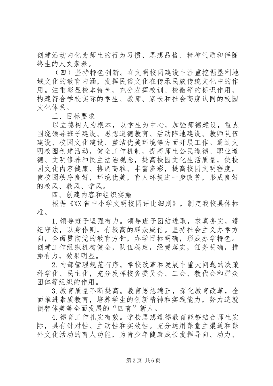 2024年创建市级文明校园标兵工作实施方案_第2页