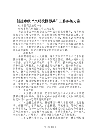 2024年创建市级文明校园标兵工作实施方案