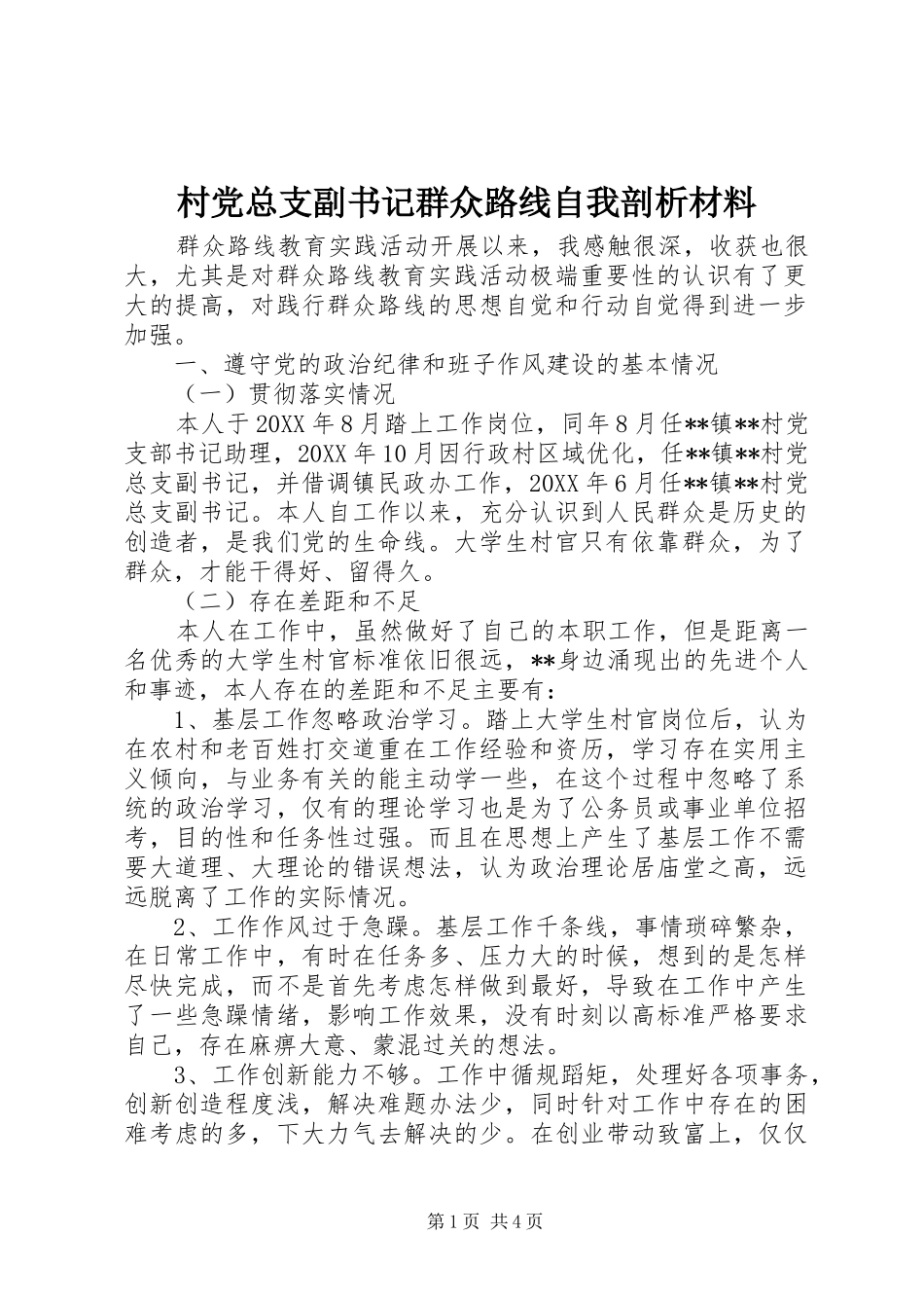 2024年村党总支副书记群众路线自我剖析材料_第1页