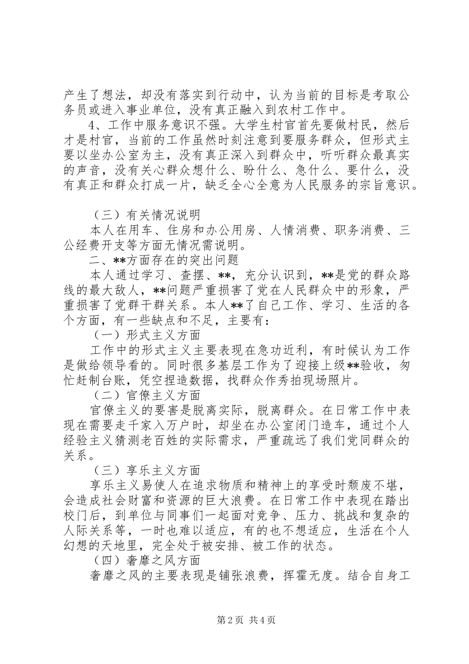 2024年村党总支副书记群众路线自我剖析材料_第2页