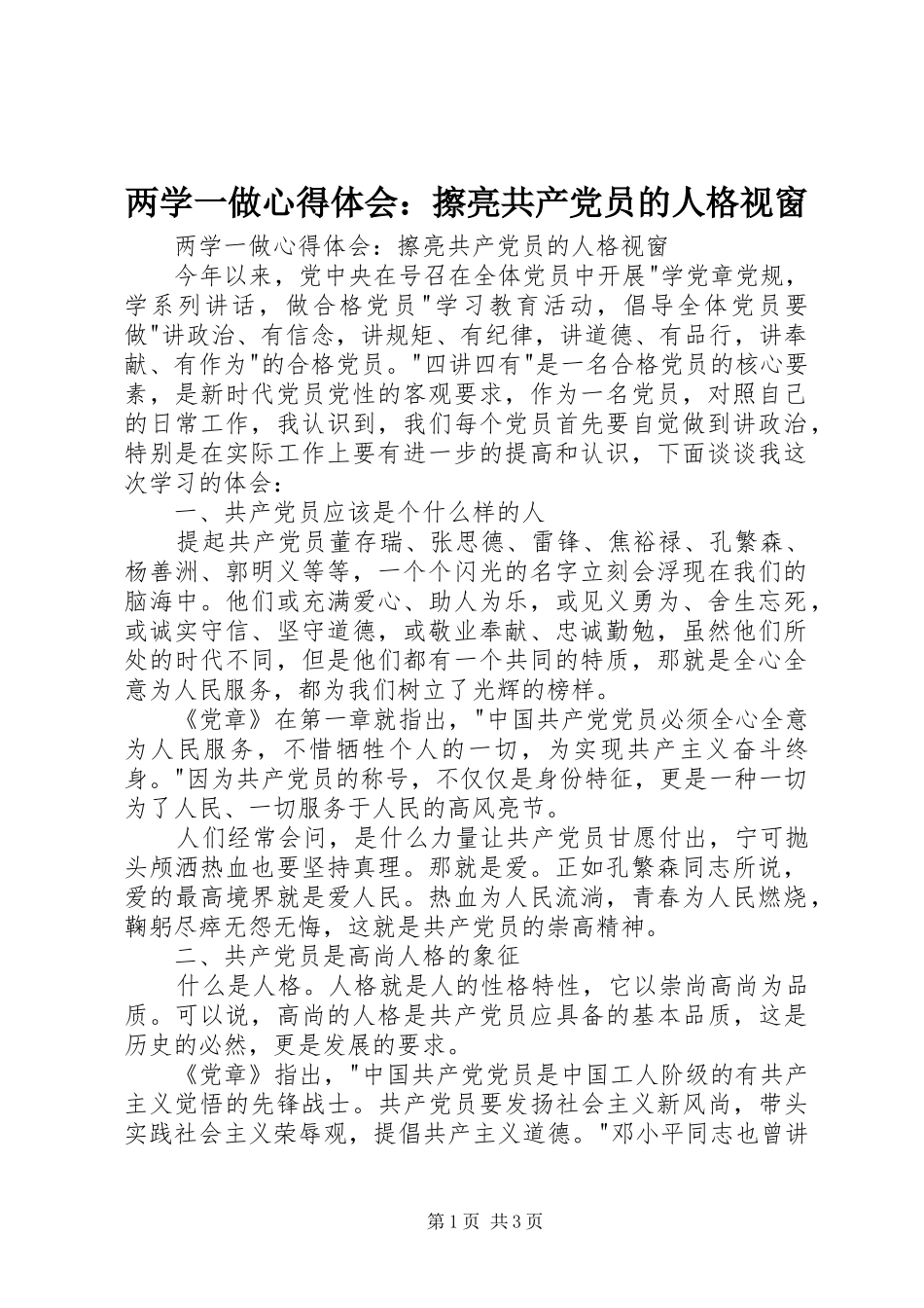 2024年两学一做心得体会擦亮共产党员的人格视窗_第1页