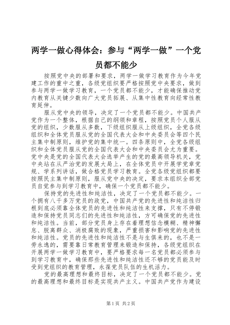 2024年两学一做心得体会参与两学一做一个党员都不能少_第1页