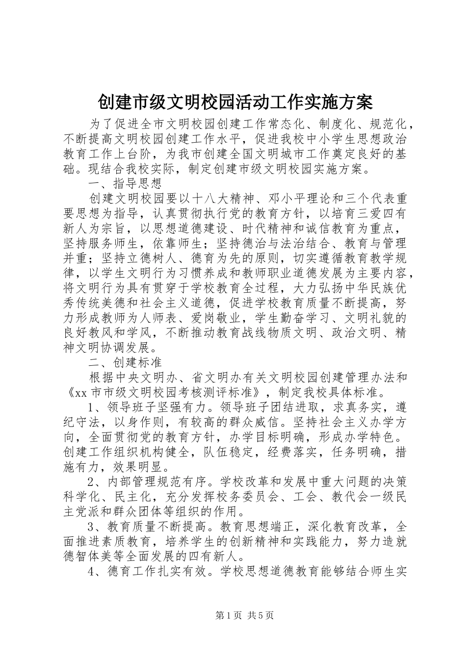 2024年创建市级文明校园活动工作实施方案_第1页