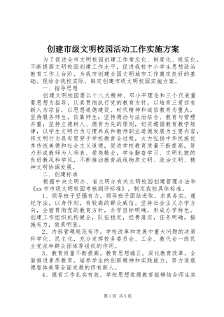 2024年创建市级文明校园活动工作实施方案