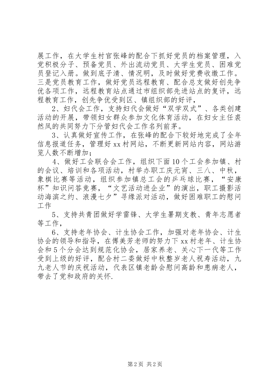 2024年村党总支副书记述职评议报告_第2页