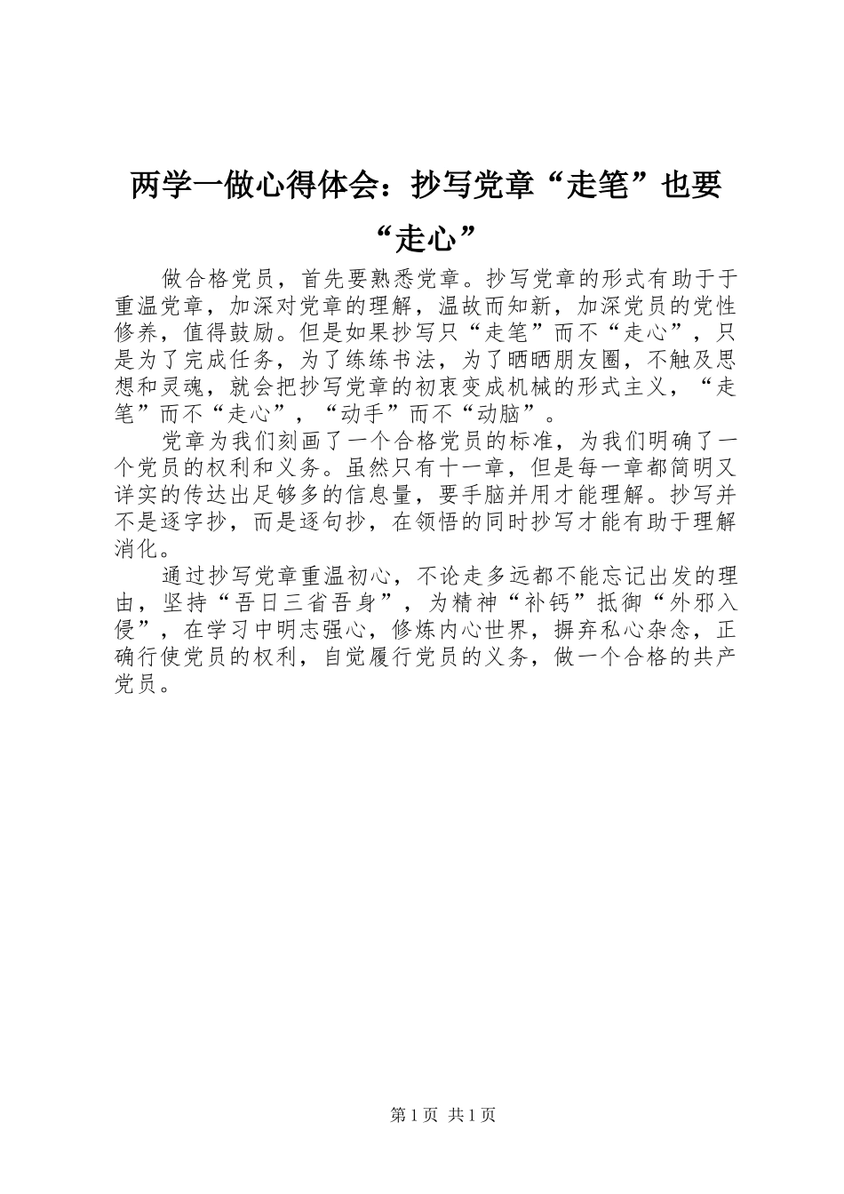 2024年两学一做心得体会抄写党章走笔也要走心_第1页