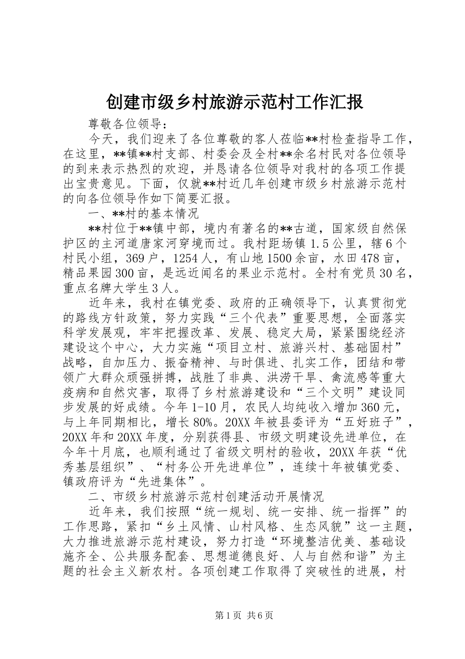 2024年创建市级乡村旅游示范村工作汇报_第1页