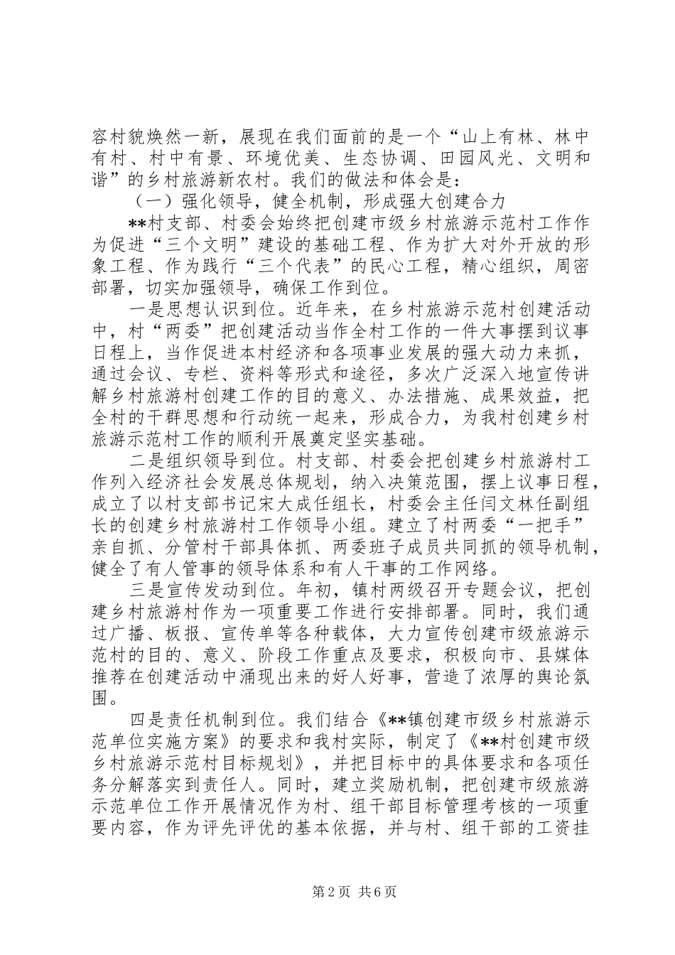 2024年创建市级乡村旅游示范村工作汇报_第2页