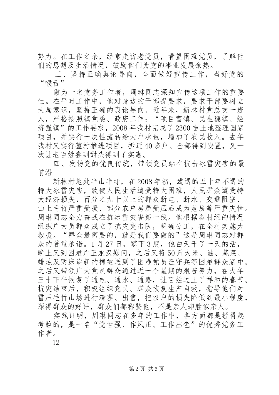 2024年村党总支副书记先进事迹材料_第2页