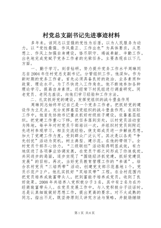 2024年村党总支副书记先进事迹材料