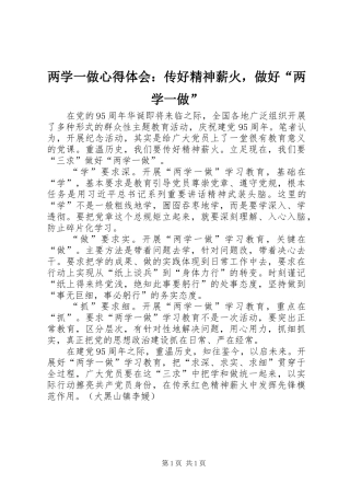 2024年两学一做心得体会传好精神薪火，做好两学一做