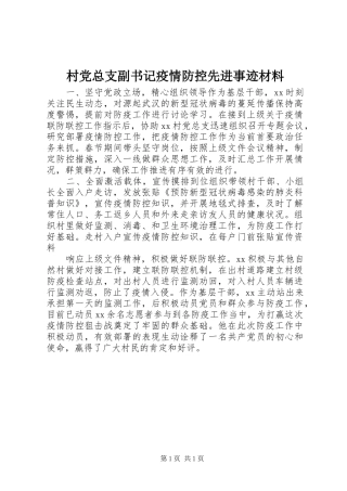 2024年村党总支副书记疫情防控先进事迹材料