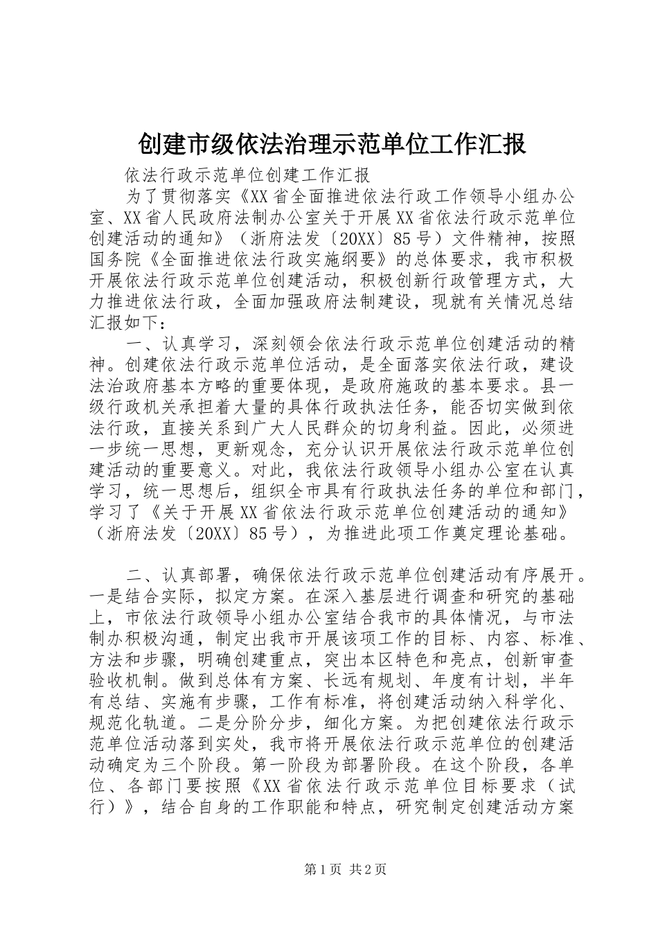 2024年创建市级依法治理示范单位工作汇报_第1页