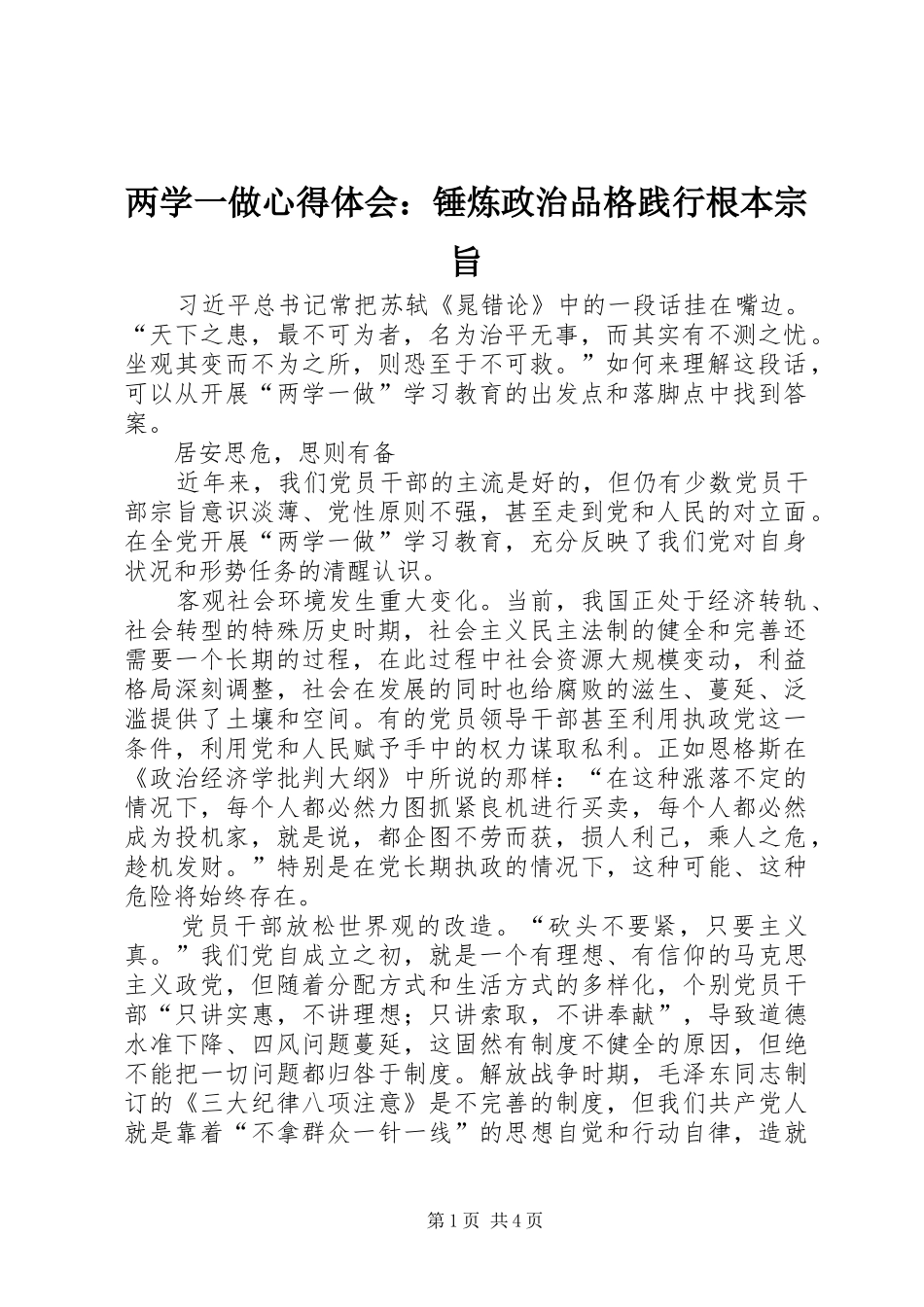 2024年两学一做心得体会锤炼政治品格践行根本宗旨_第1页