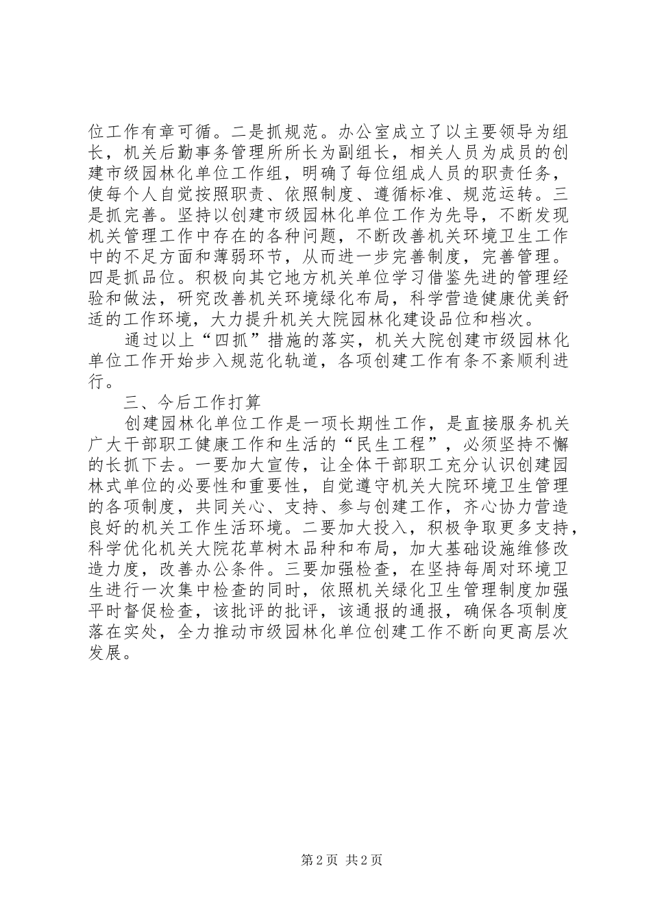 2024年创建市级园林式单位工作总结范文_第2页