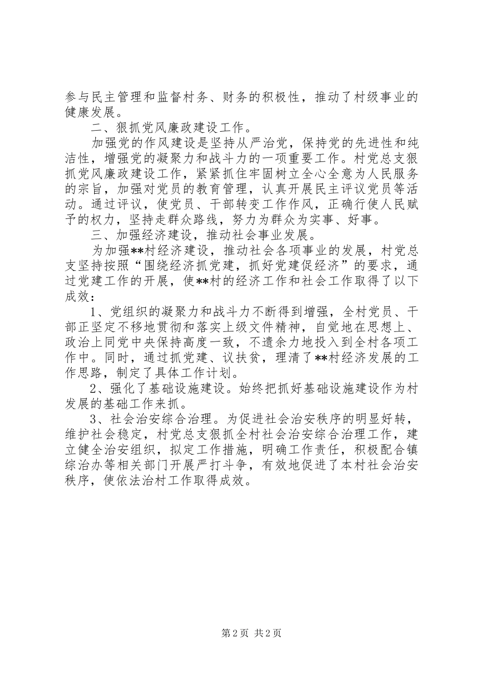 2024年村党总支工作总结_第2页