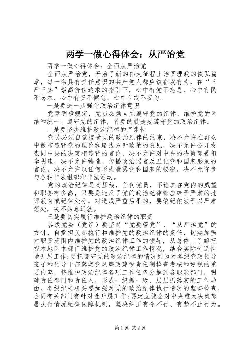 2024年两学一做心得体会从严治党_第1页