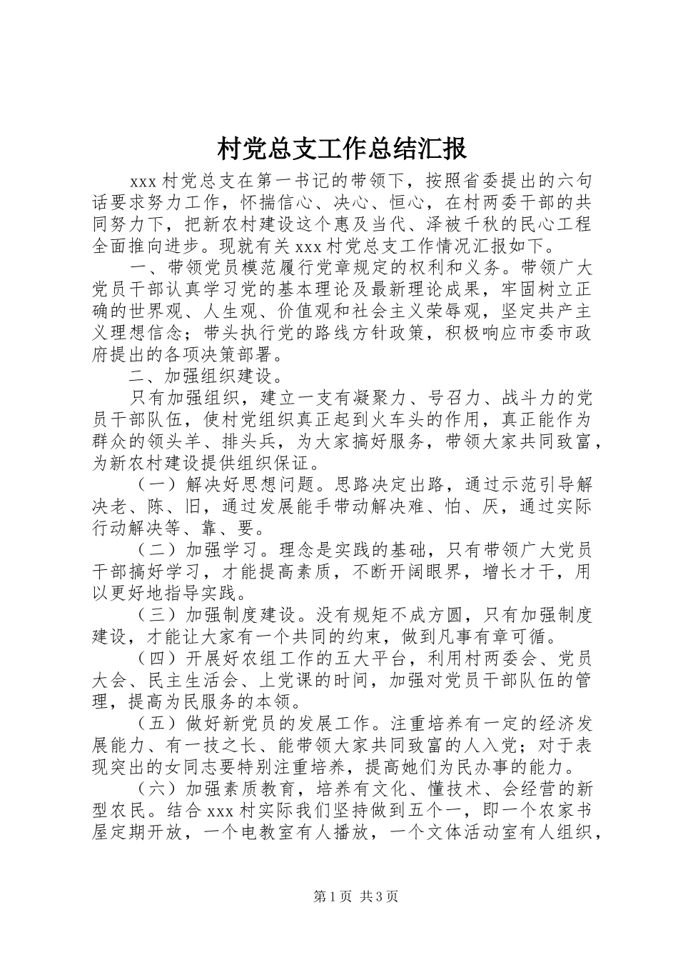 2024年村党总支工作总结汇报_第1页