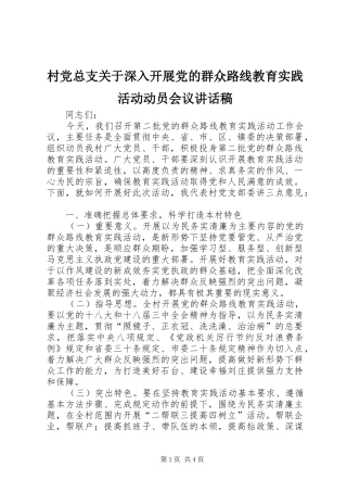 2024年村党总支关于深入开展党的群众路线教育实践活动动员会议致辞稿