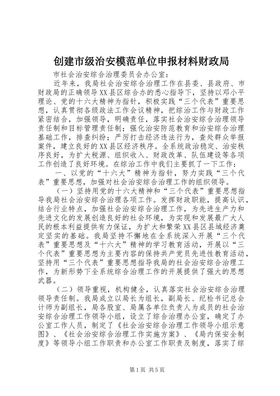 2024年创建市级治安模范单位申报材料财政局_第1页