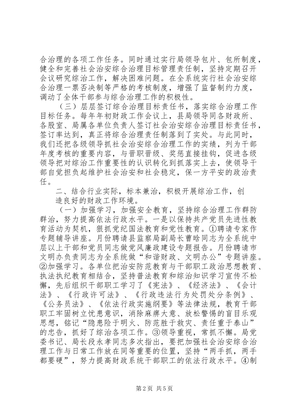 2024年创建市级治安模范单位申报材料财政局_第2页