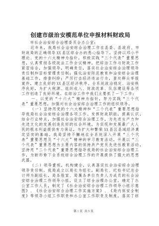 2024年创建市级治安模范单位申报材料财政局