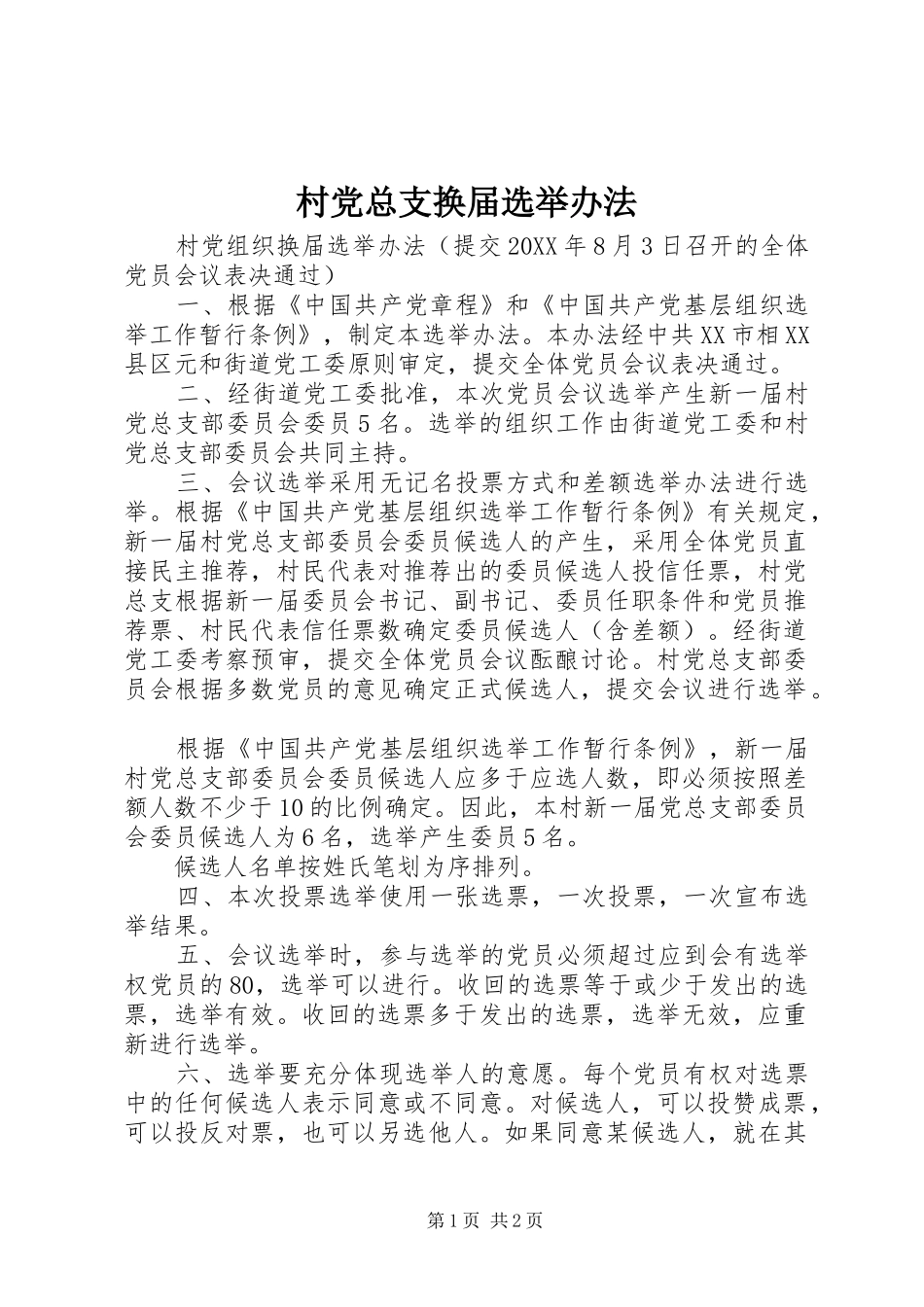 2024年村党总支换届选举办法_第1页