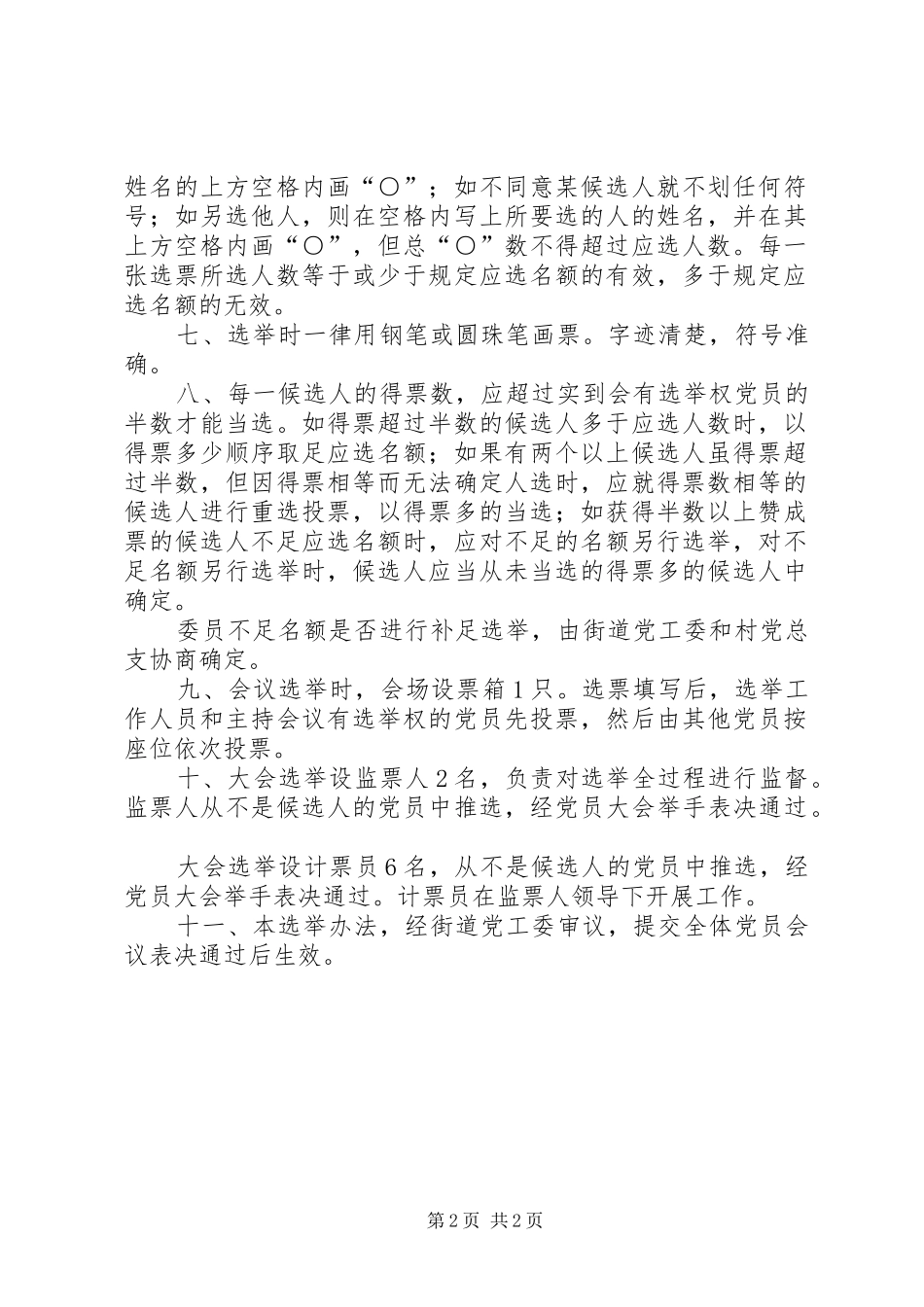 2024年村党总支换届选举办法_第2页