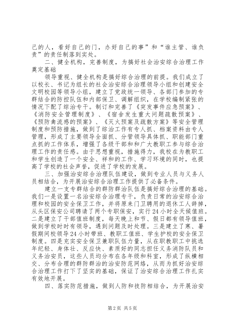 2024年创建市级综合治理模范单位汇报材料_第2页