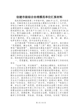 2024年创建市级综合治理模范单位汇报材料