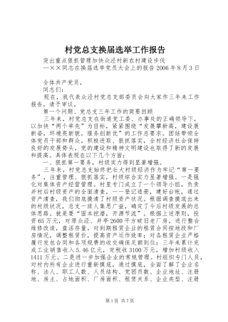 2024年村党总支换届选举工作报告